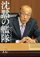新装版　沈黙の艦隊（12）