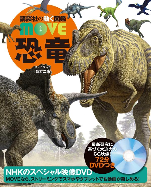 楽天ブックス: 恐竜 新訂二版 - 講談社 - 9784065369678 : 本