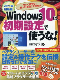 2021年最新版　Windows10は初期設定で使うな！ [ 日経PC21 ]