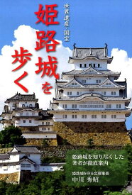 姫路城を歩く 世界遺産・国宝 [ 中川秀昭 ]