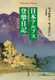 日本アルプス登攀日記（967;967） （平凡社ライブラリー） [ ウォルター・ウェストン ]