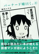 バーナード嬢曰く。 (8)