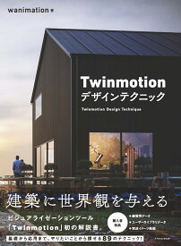 Twinmotion デザインテクニック [ wanimation ]