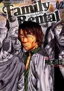 ファミリーレンタル　2巻