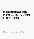 伊藤威信鉄道写真集　第1巻　1960〜70年代のカラー記録