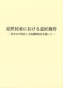 近世民家における意匠操作