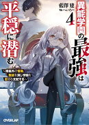 異能学園の最強は平穏に潜む 4 〜規格外の怪物、無能を演じ学園を影から支配する〜