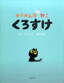 ゆうかんなねこ？くろすけ