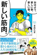 【バーゲン本】おはよう、新しい朝、新しい僕、新しい筋肉。