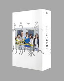 ようこそ、わが家へ DVD-BOX