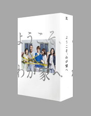 ようこそ、わが家へ DVD-BOX
