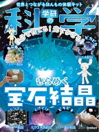 学研の科学　きらめく宝石結晶 自分で育てる！光でかざる！ [ 学研の科学編集部 ]