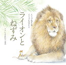 ライオンとねずみ