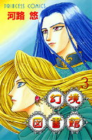 幻境図書館(第3巻)