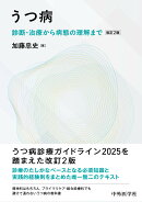 うつ病ーー診断・治療から病態の理解まで 改訂2版