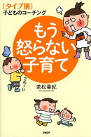 もう怒らない子育て