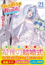 りゅうおうのおしごと！21　～白雪姫と竜王の結婚～ （GA文庫） [ 白鳥士郎 ]