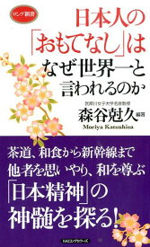 日本人の「おもてなし」はなぜ世界一と言われるのか （ロング新書） [ 森谷尅久 ]