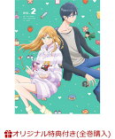 【楽天ブックス限定全巻購入特典+全巻購入特典】山田くんとLv999の恋をする 2【完全生産限定版】(描き下ろしアニメ…