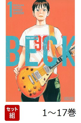 【全巻】 BECK　新装版 1-17巻セット