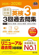 2025-2026年対応 直前対策 英検3級3回過去問集 [ 旺文社 ]