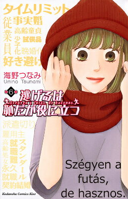 逃げるは恥だが役に立つ 6巻の書影