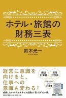 ホテル・旅館の財務三表