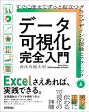 データ可視化 完全入門　〜すぐに使えてずっと役立つグラフデザインの理論とテクニック