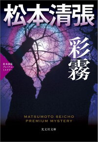 彩霧　松本清張プレミアム・ミステリー　長編推理小説　（光文社文庫）