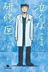 泣くな研修医