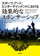 スポーツ、アート、エンターテインメントにおける効果的なスポンサーシップ [ ベティーナ・コーンウェル ]