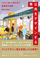 準公共をデザインする 〈公〉と〈私〉が溶けあう居場所の実践 [ 矢島 進二 ]