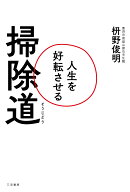 人生を好転させる掃除道 （単行本） [ 枡野　俊明 ]