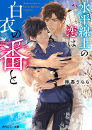 水平線上の恋は白衣の番と