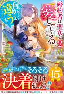 婚約者は聖女を愛している。……と、思っていたが何か違うようです。（2）