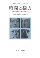 時間と権力