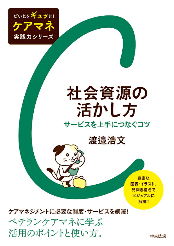 楽天ブックス: 社会資源の活かし方 - サービスを上手につなぐコツ 