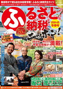ふるさと納税ニッポン！（Vol．20　2024-25冬）