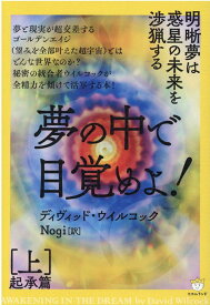 夢の中で目覚めよ！［上］起承篇 明晰夢は惑星の未来を渉猟する [ ディヴィッド・ウイルコック ]