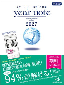 イヤーノート　2027 内科・外科編 [ 岡庭　豊 ]