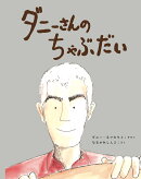 ダニーさんの ちゃぶだい