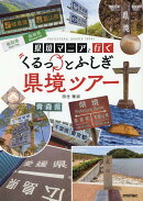 県境マニアと行く くるっとふしぎ県境ツアー