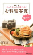 もっとおいしく撮れる！お料理写真10のコツ （青春新書プレイブックス） [ 佐藤朗 ]
