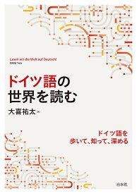 ドイツ語の世界を読む [ 大喜　祐太 ]