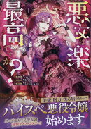 悪女は楽で最高ですが?(1)