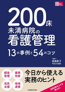 200床未満病院の看護管理