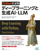 Pythonによるディープラーニングと生成AI・LLM