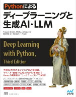 Pythonによるディープラーニングと生成AI・LLM [ Francois Chollet ]
