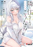 隣に住んでいればいつかはこうなる（1）