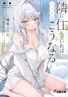 隣に住んでいればいつかはこうなる（1） （電撃文庫） [ 楓原　こうた ]